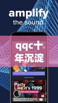 qqc十年沉淀只做精品ios下载-经过沉淀v8.4.1免费官方版