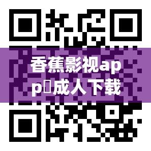 香蕉影视app❤成人下载-香蕉影视app❤成人公司v1.2.8官方安卓版