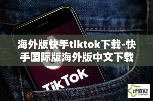 海外版快手tiktok下载-快手国际版海外版中文下载v9.8.8免费手机版