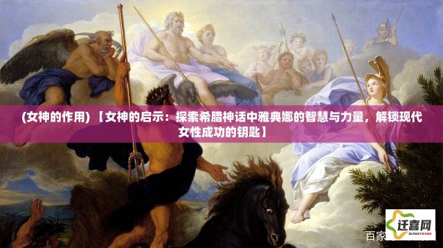 (女神的作用) 【女神的启示：探索希腊神话中雅典娜的智慧与力量，解锁现代女性成功的钥匙】