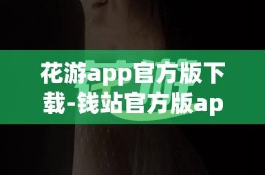 花游app官方版下载-钱站官方版app闪退v1.6.3安卓版