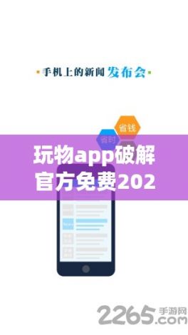 玩物app破解官方免费2023下载-破解app平台v3.8.7免费官方版