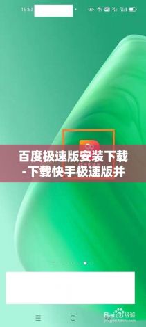 百度极速版安装下载-下载快手极速版并安装v5.1.4官方版