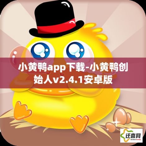 小黄鸭app下载-小黄鸭创始人v2.4.1安卓版