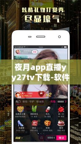 夜月app直播yy27tv下载-软件v7.9.5最新版本