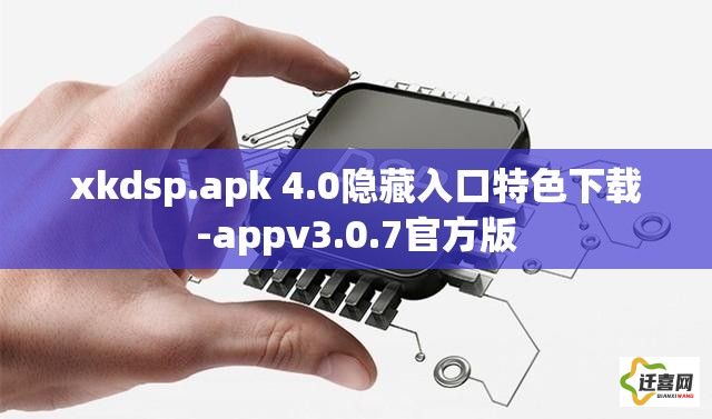 xkdsp.apk 4.0隐藏入口特色下载-appv3.0.7官方版