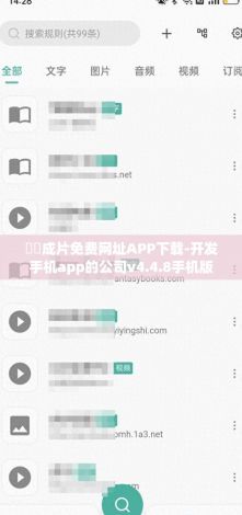 ㊙️成片免费网址APP下载-开发手机app的公司v4.4.8手机版