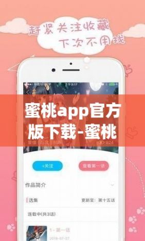 蜜桃app官方版下载-蜜桃app官方版公司v6.3.2官方版