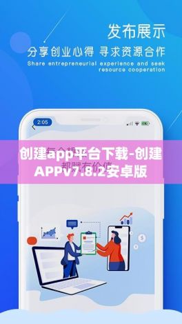 创建app平台下载-创建APPv7.8.2安卓版