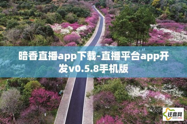 暗香直播app下载-直播平台app开发v0.5.8手机版