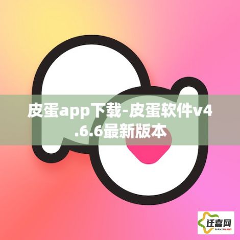 皮蛋app下载-皮蛋软件v4.6.6最新版本