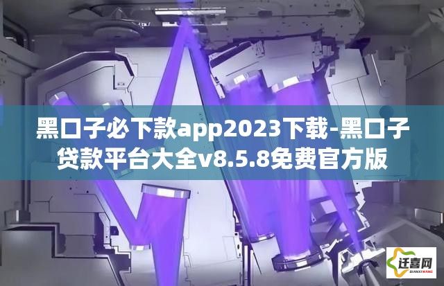 黑口子必下款app2023下载-黑口子贷款平台大全v8.5.8免费官方版