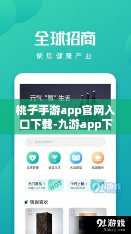 桃子手游app官网入口下载-九游app下载v9.7.4官方安卓版