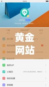 黄金网站app大全oppo下载-oppo个人中心下载安装v4.8.5官方版