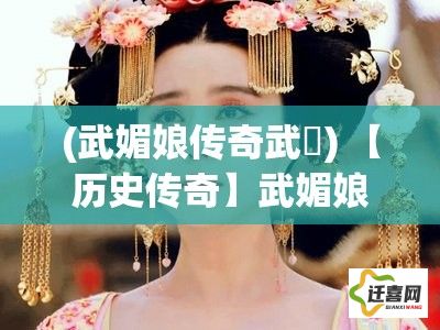 (武媚娘传奇武瞾) 【历史传奇】武媚娘：从武则天到中国的女皇，她如何改写唐朝的历史？