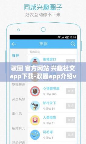 驭圈 官方网站 兴趣社交app下载-驭圈app介绍v9.6.0手机版