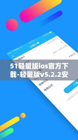 51轻量版ios官方下载-轻量版v5.2.2安卓版