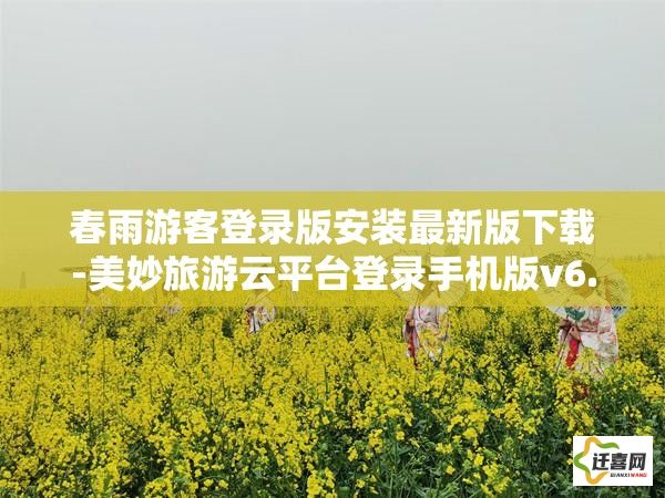 春雨游客登录版安装最新版下载-美妙旅游云平台登录手机版v6.0.7官方版