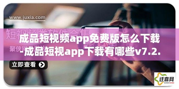 成品短视频app免费版怎么下载-成品短视app下载有哪些v7.2.7免费手机版