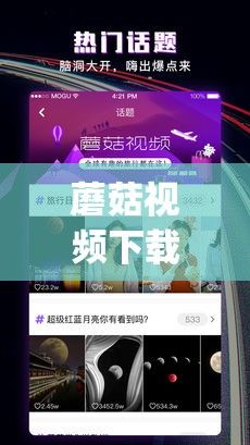 蘑菇视频下载-蘑菇视频2022app介绍v1.5.2免费手机版