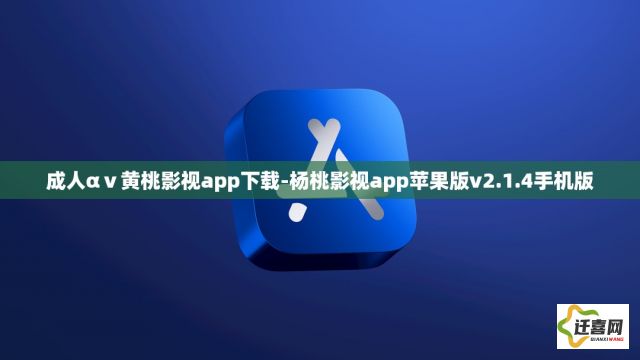 成人αⅴ黄桃影视app下载-杨桃影视app苹果版v2.1.4手机版