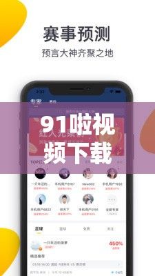 91啦视频下载-91啦视频公司v9.0.3官方安卓版