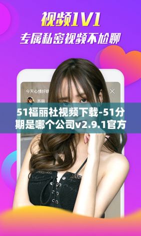 51福丽社视频下载-51分期是哪个公司v2.9.1官方安卓版