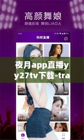 夜月app直播yy27tv下载-trappv7.4.5官方版