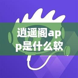 逍遥阁app是什么软件下载-逍遥游app下载v1.9.0手机版