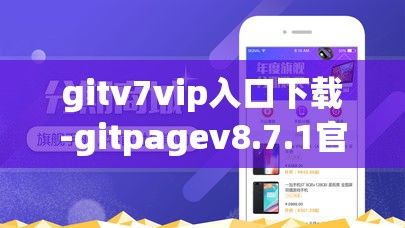 gitv7vip入口下载-gitpagev8.7.1官方版