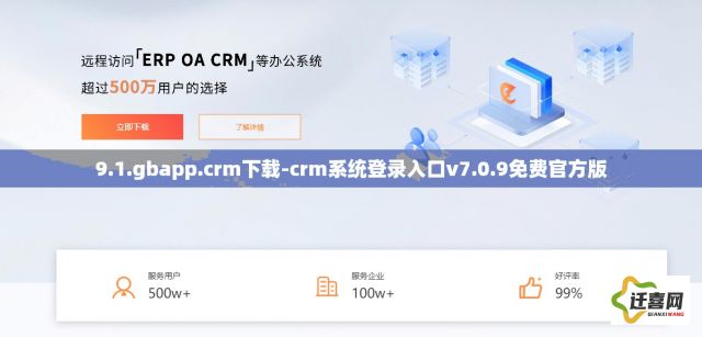 9.1.gbapp.crm下载-crm系统登录入口v7.0.9免费官方版