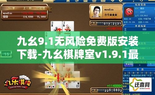 九幺9.1无风险免费版安装下载-九幺棋牌室v1.9.1最新版本