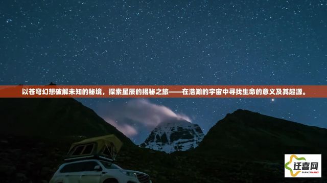 以苍穹幻想破解未知的秘境，探索星辰的揭秘之旅——在浩瀚的宇宙中寻找生命的意义及其起源。