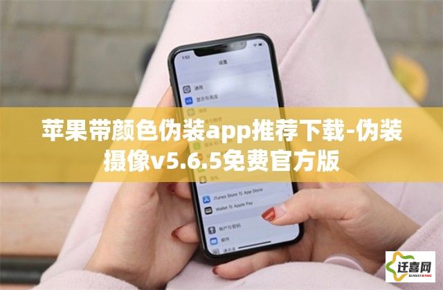 苹果带颜色伪装app推荐下载-伪装摄像v5.6.5免费官方版