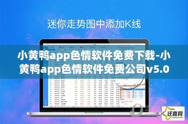 小黄鸭app色情软件免费下载-小黄鸭app色情软件免费公司v5.0.7手机版