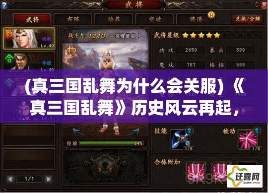 (真三国乱舞为什么会关服) 《真三国乱舞》历史风云再起，剑指天下：战略与武力如何左右乱世格局？探秘古代军事智慧！