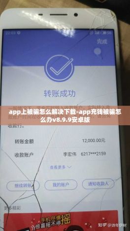 app上被骗怎么解决下载-app充钱被骗怎么办v8.9.9安卓版