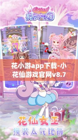 花小游app下载-小花仙游戏官网v8.7.9最新版