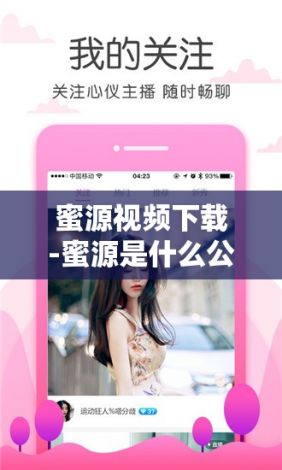 蜜源视频下载-蜜源是什么公司开发的v8.9.8安卓版