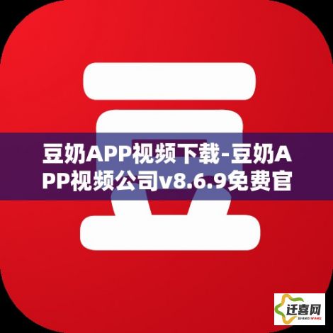 豆奶APP视频下载-豆奶APP视频公司v8.6.9免费官方版