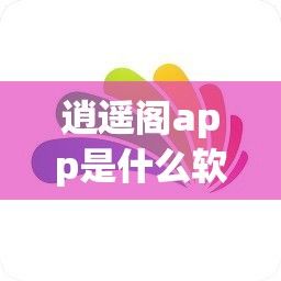 逍遥阁app是什么软件下载-app软件开发v1.1.2最新版