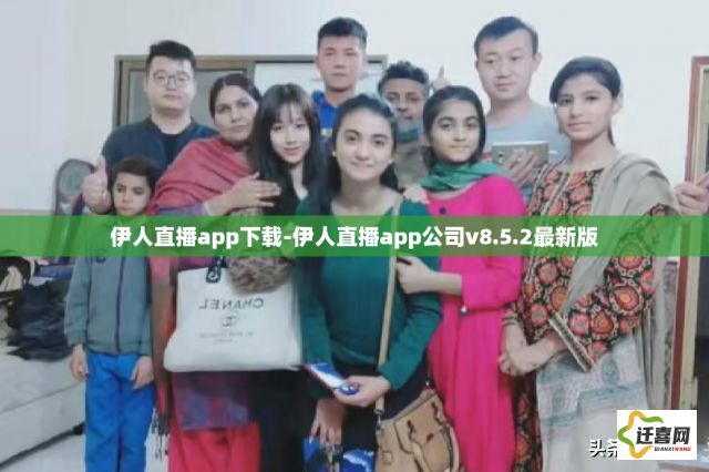 伊人直播app下载-伊人直播app公司v8.5.2最新版