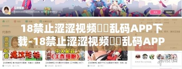 18禁止涩涩视频㊙️乱码APP下载-18禁止涩涩视频㊙️乱码APP公司v5.8.9免费手机版