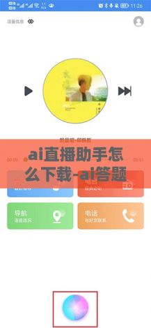 ai直播助手怎么下载-ai答题助手v9.3.0最新版