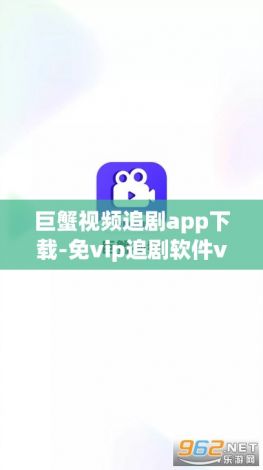 巨蟹视频追剧app下载-免vip追剧软件v2.0.6手机版