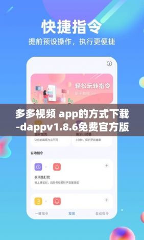 多多视频 app的方式下载-dappv1.8.6免费官方版