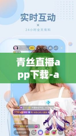 青丝直播app下载-app直播开发公司v8.1.0官方版