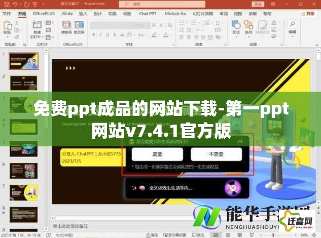 免费ppt成品的网站下载-第一ppt网站v7.4.1官方版