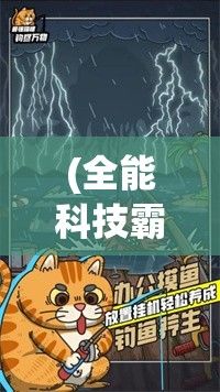 (全能科技霸权凤舞) 全能霸主出击：最强猫咪钓尽万物，从陆地到深海，无所遁形！超级钓鱼大赛火热开启，你准备好了吗？