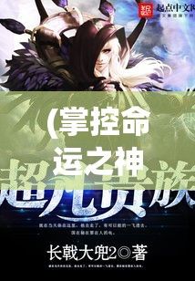 (掌控命运之神) 「掌控命运与力量」：《以神泣：女神荣耀》中的战斗精粹与策略探索